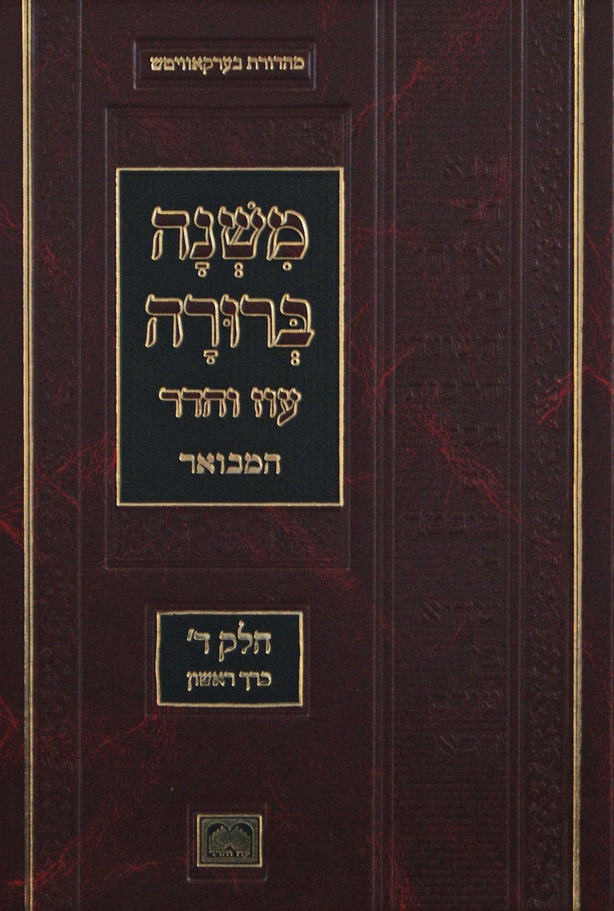 משנה ברורה מוקטן חלק ד' כרך א' שמ"ה-שע"א הלכות רשויות/שבת/ערובי חצרות 25.5 ס"מ עוז והדר