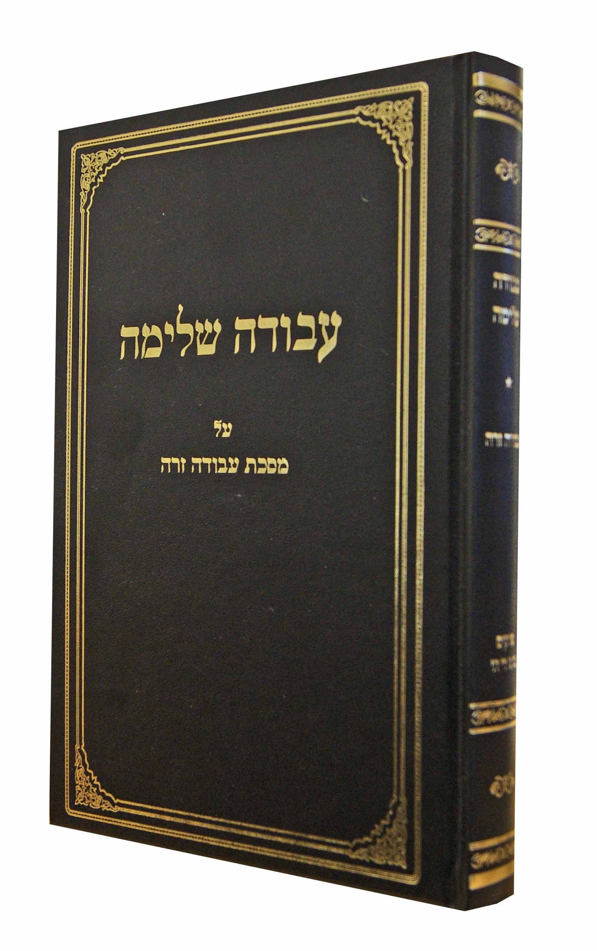 עבודה שלימה - מסכת עבודה זרה