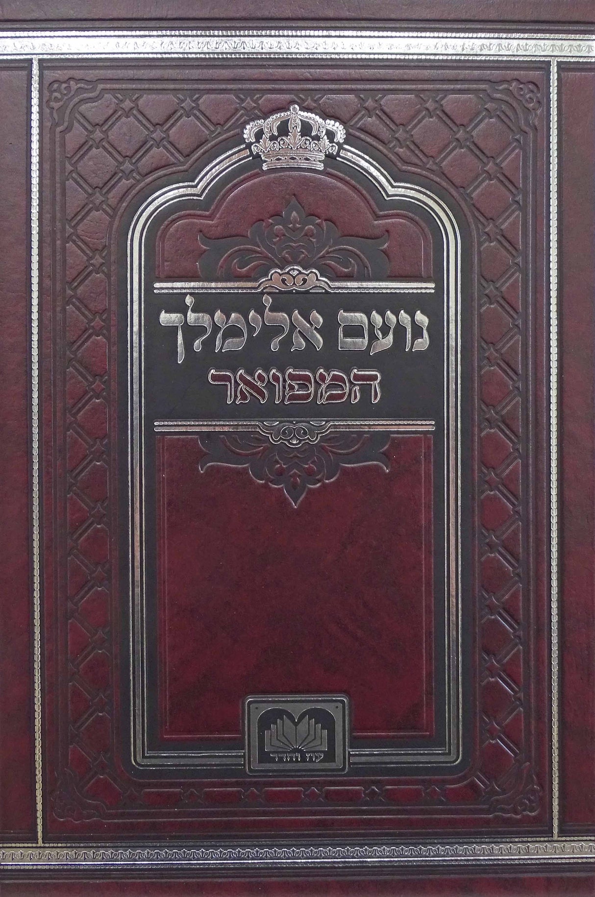 נועם אלימלך המפואר לא מנוקד 26ס"מ- עוז והדר