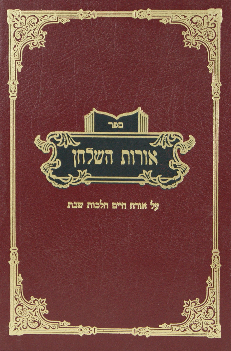 אורות השלחן - הלכות שבת אורח חיים ר"ס-רצ"ו