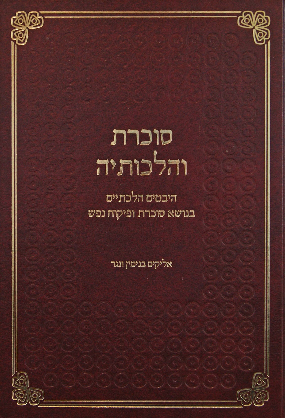 סוכרת והלכותיה - היבטים הלכתיים בנושא סוכרת ופיקוח נפש