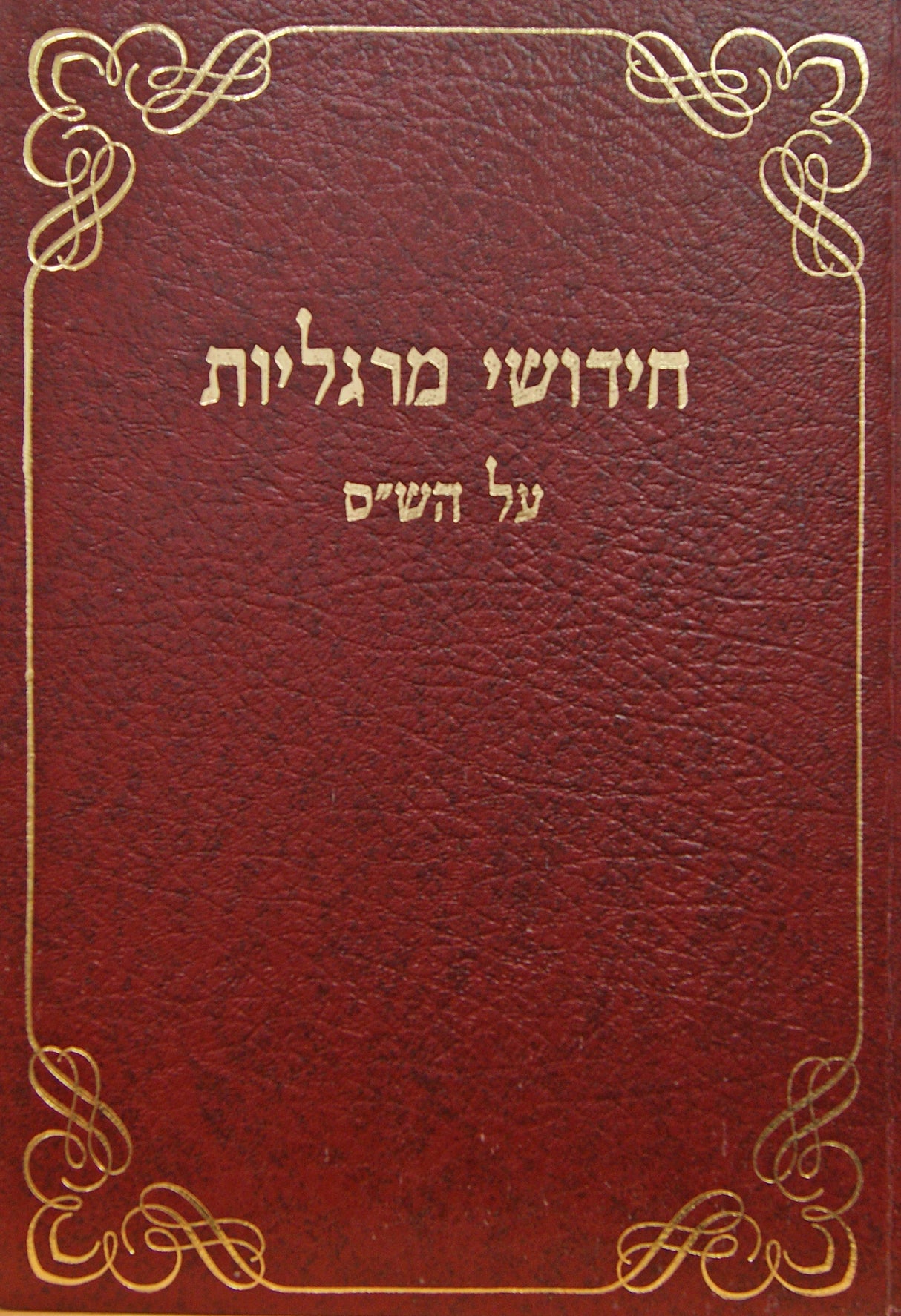 חידושי מרגליות על הש"ס