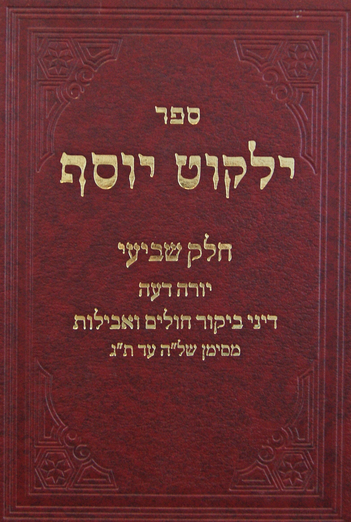 ילקוט יוסף ז הלכות אבילות ובקור חולים