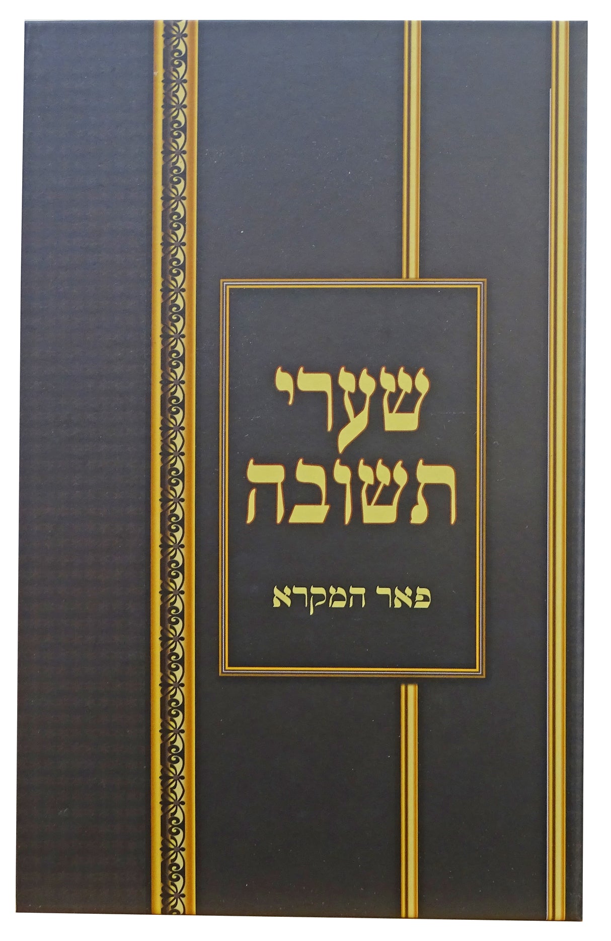 שערי תשובה - מכון פאר המקרא