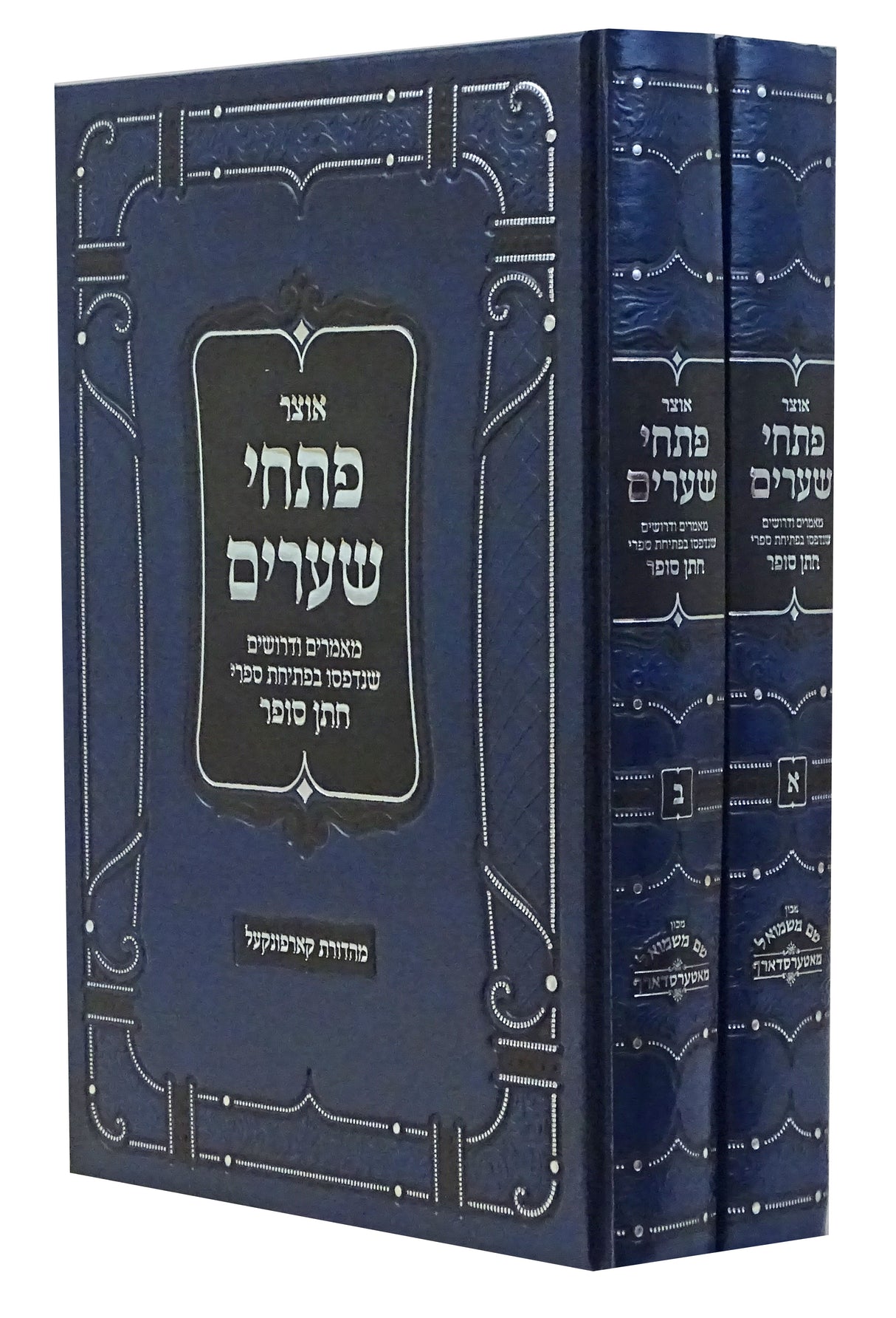 אוצר פתחי שערים ב' כרכים - מאמרים ודרושים חתן סופר