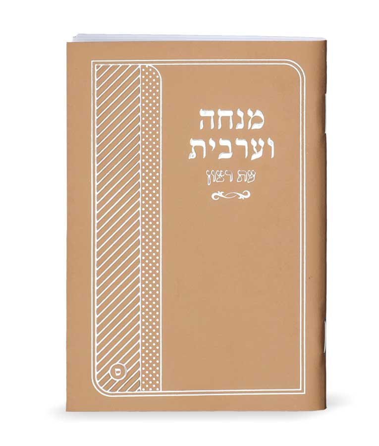 מנחה ומעריב עת רצון למינציה כיס אשכנז זהב - שמחוניםGold