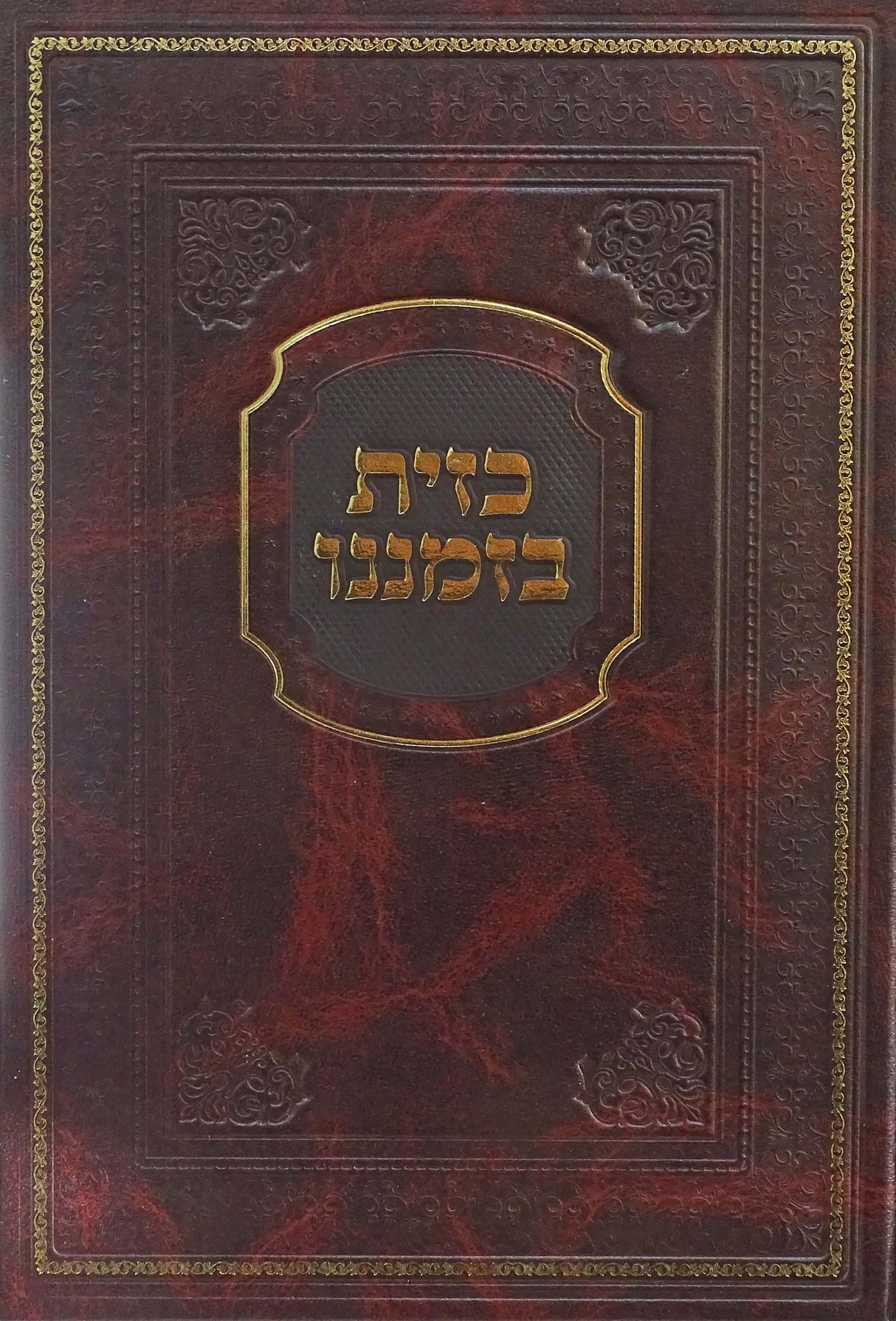 כזית בזמננו