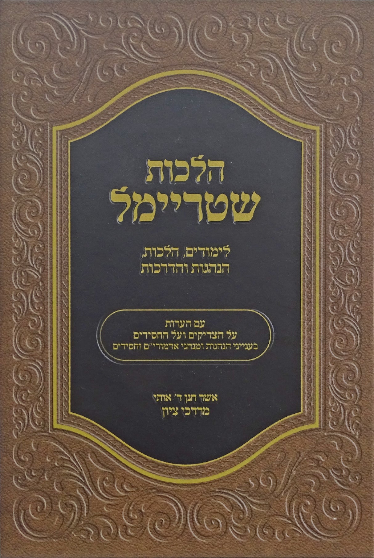 הלכות שטריימל - לימודים הלכות הנהגות והדרכות