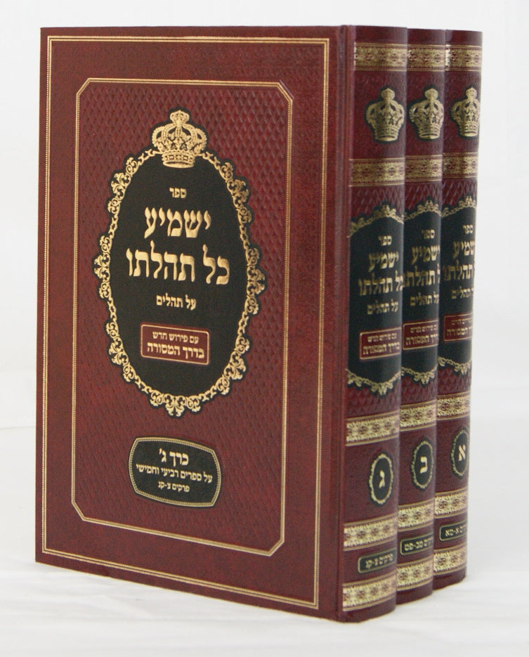 ישמיע כל תהלתו על תהלים ג' כרכים