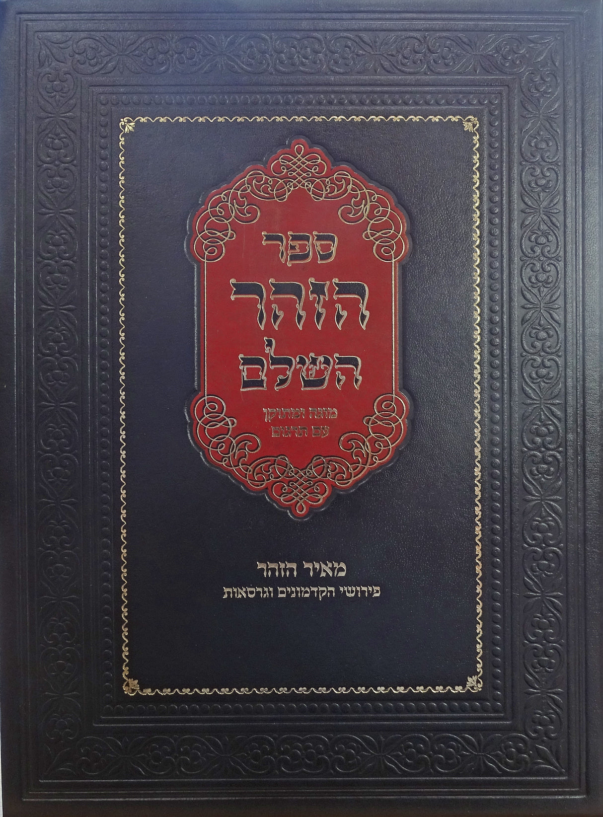 הזהר השלם מאיר הזהר א