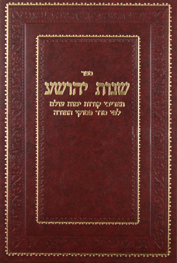 שנות יהושע - מאורעות התנ"ך מסודרים לפי התאריכים