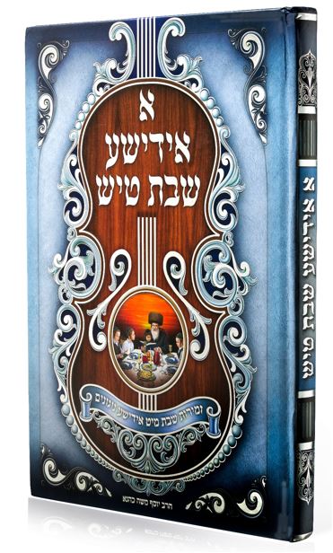 א אידישע שבת טיש גדול זילברSilver + CD