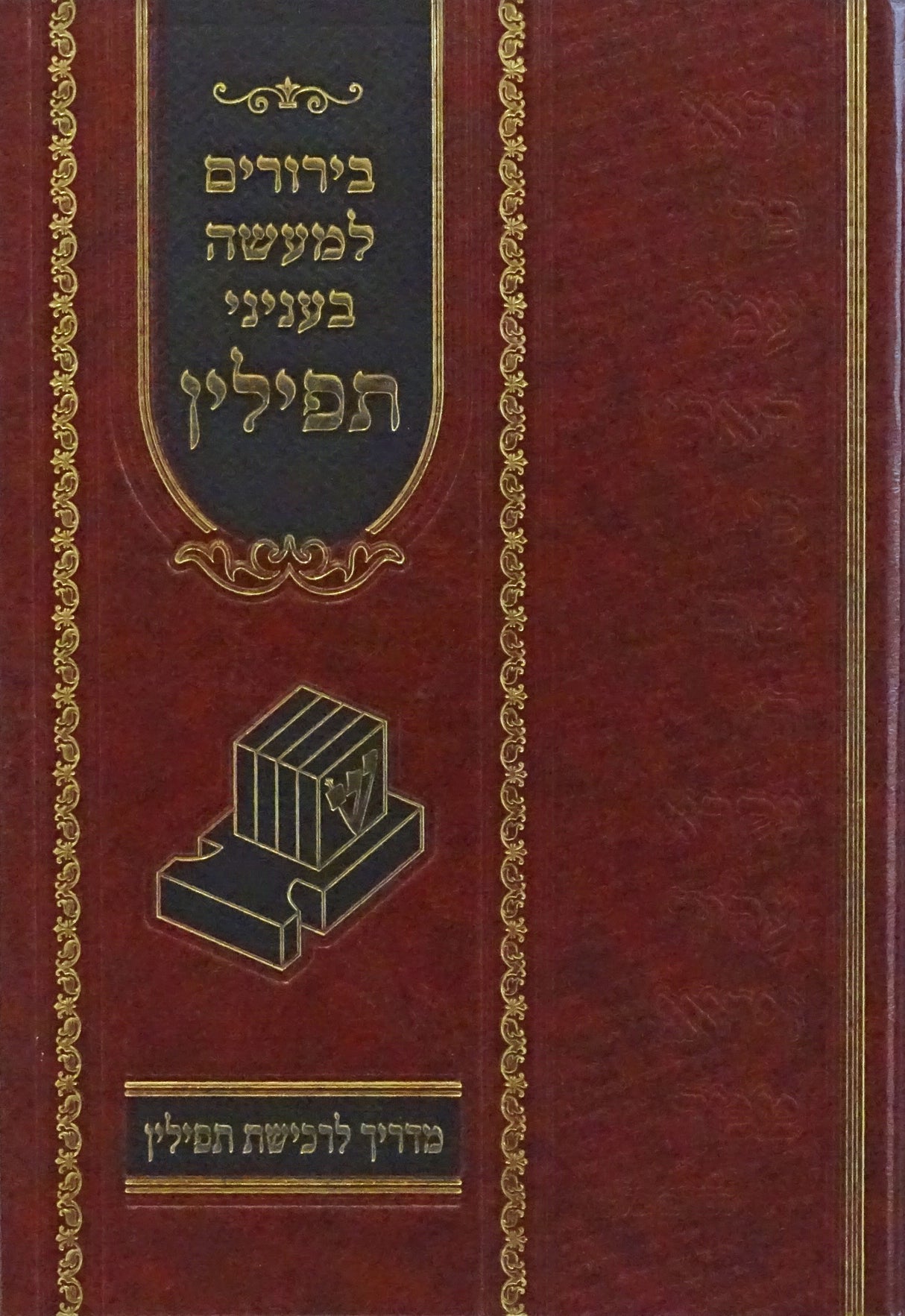 בירורים למעשה בעניני תפילין