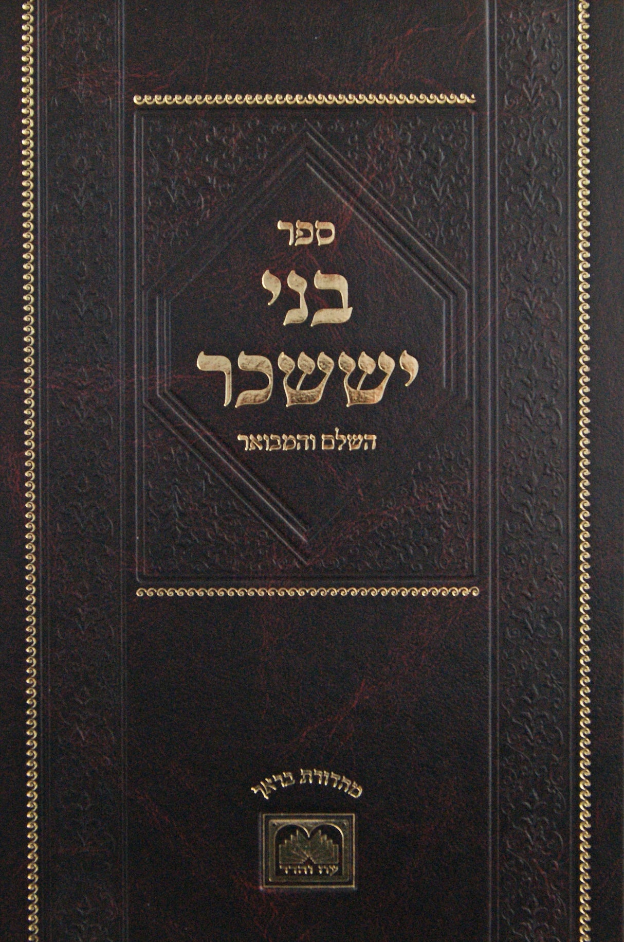 בני יששכר השלם והמבואר חלק ו - שבט/אדר גדול - עוז והדר