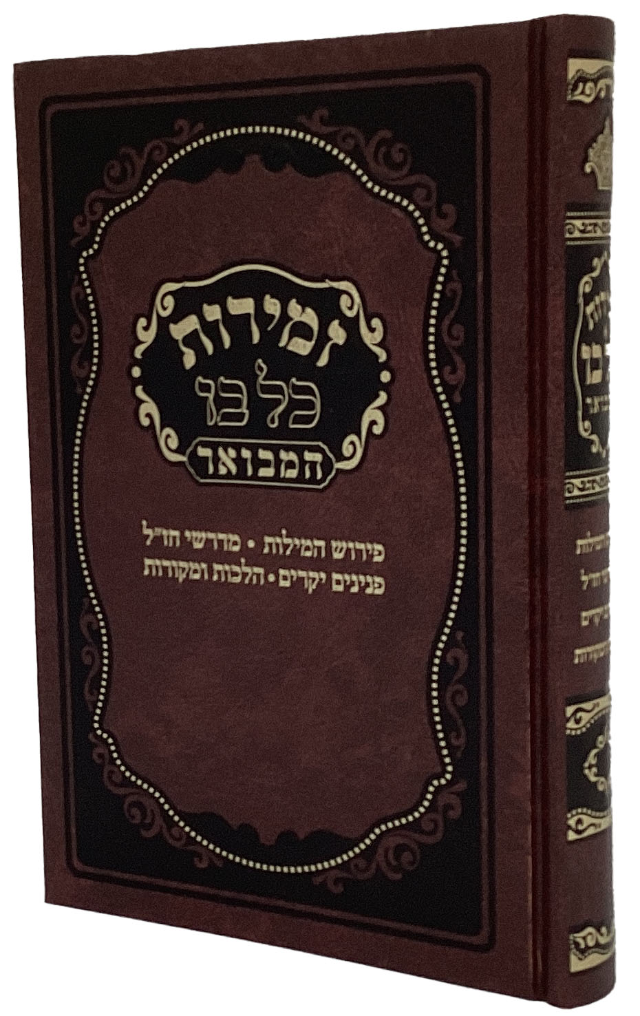 זמירות שבת 22ס"מ כל בו המבואר -מאירות