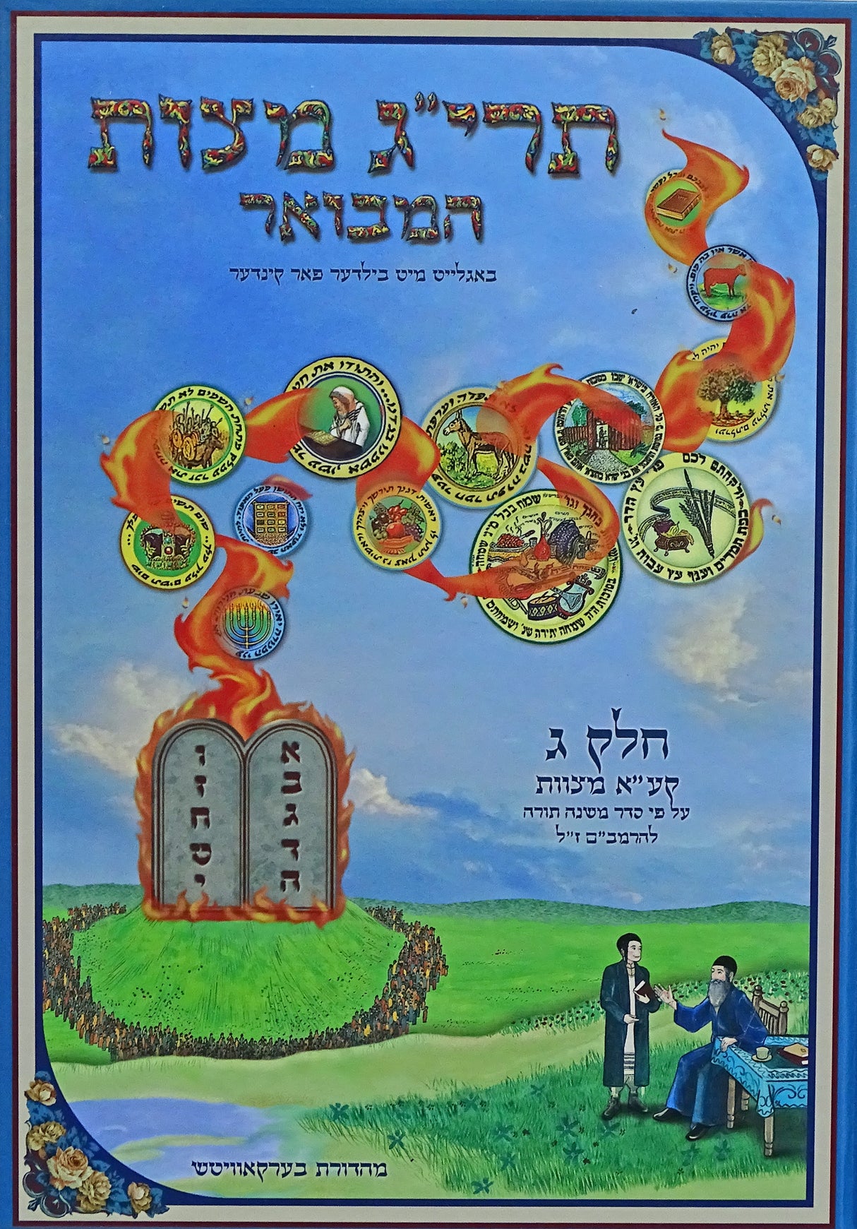 תרי"ג מצות המבואר ג' ביידיש