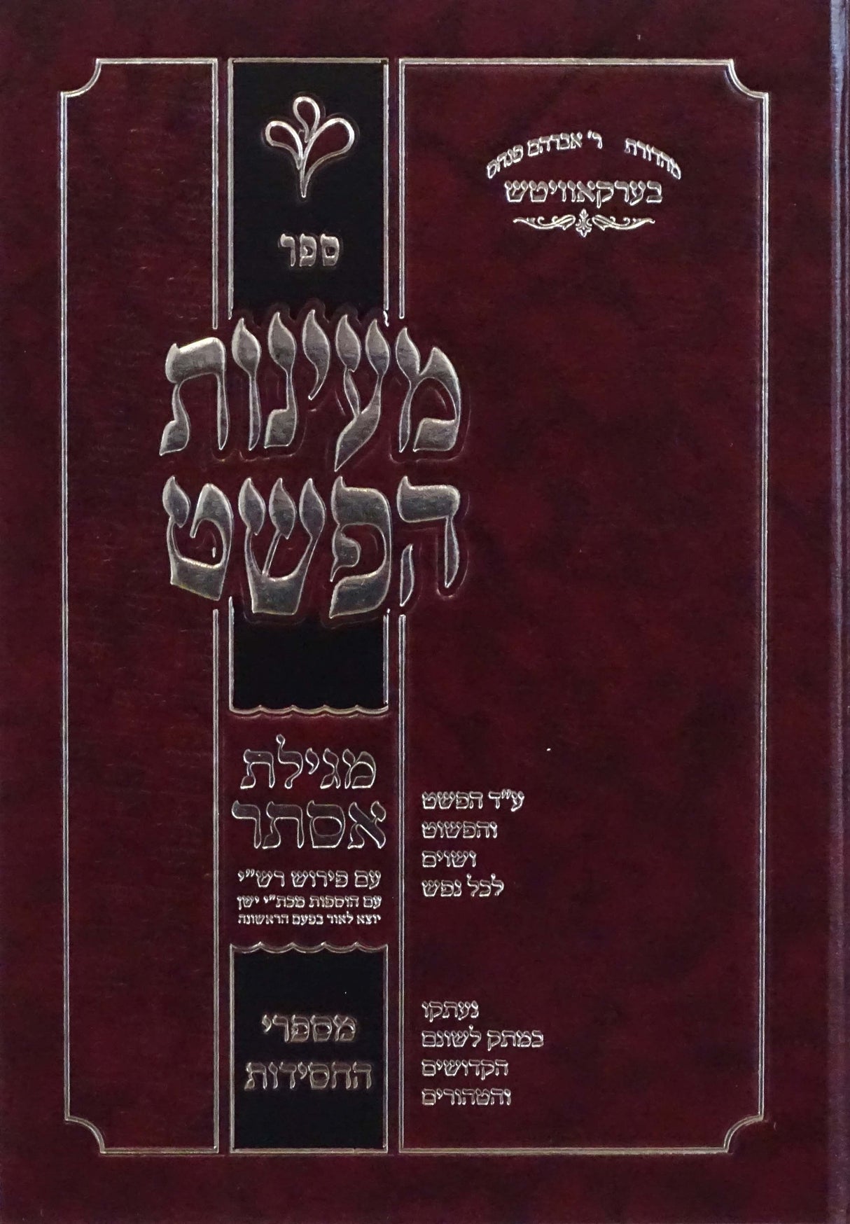 מעינות הפשט מגילת אסתר עם פירוש רש"י מכת"י ישן מספרי החסידות