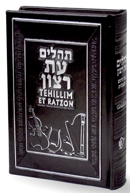 תהלים עת רצון עברית אנגלית פי.יו - שמחונים