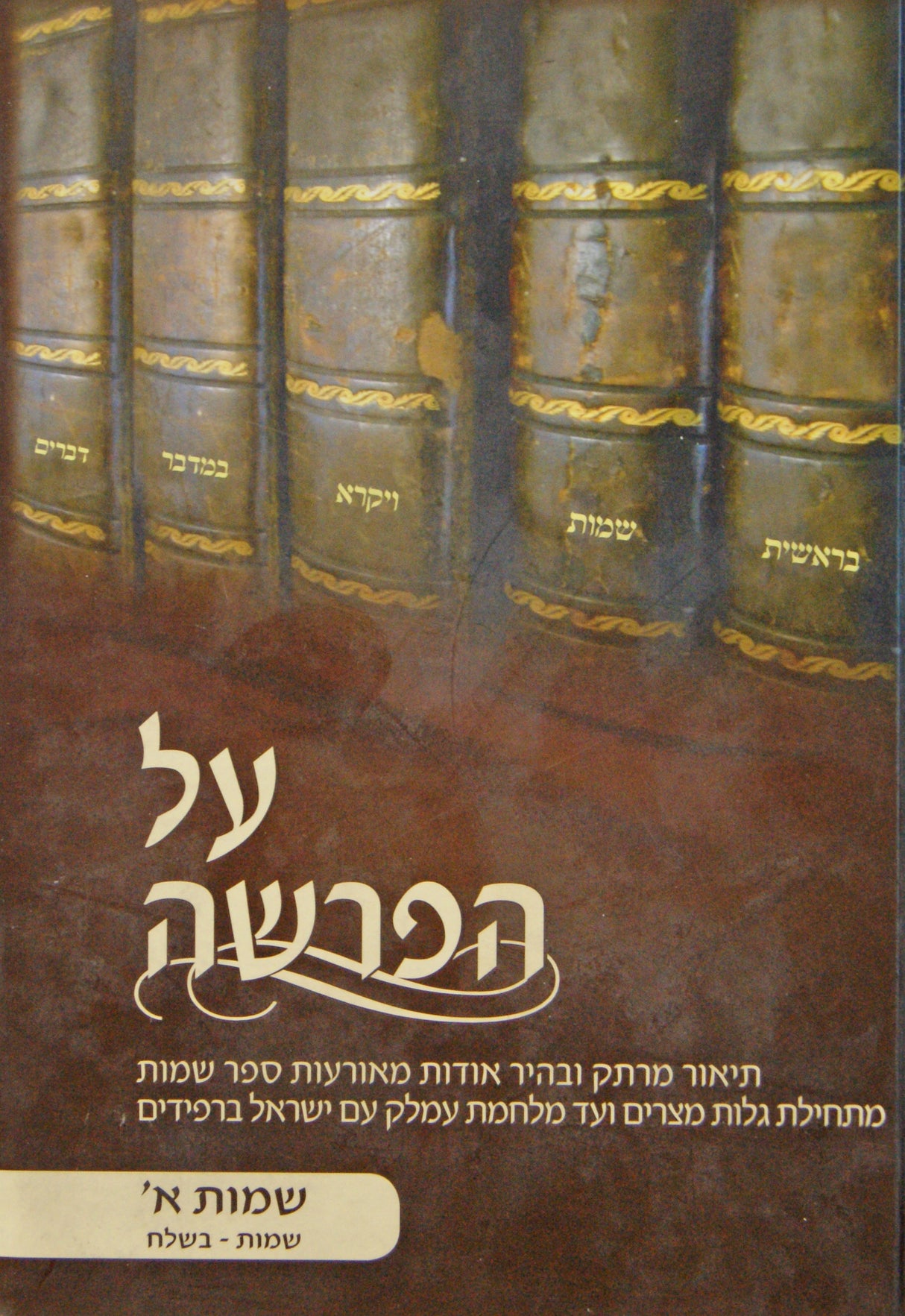 על הפרשה - שמות - בשלח