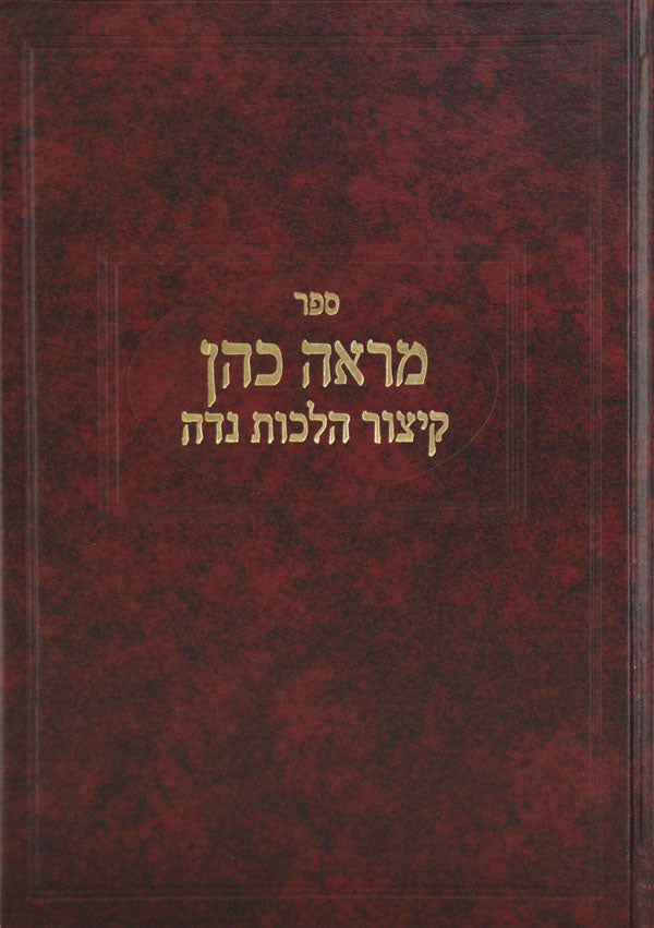 מראה כהן - קצור הלכות נדה