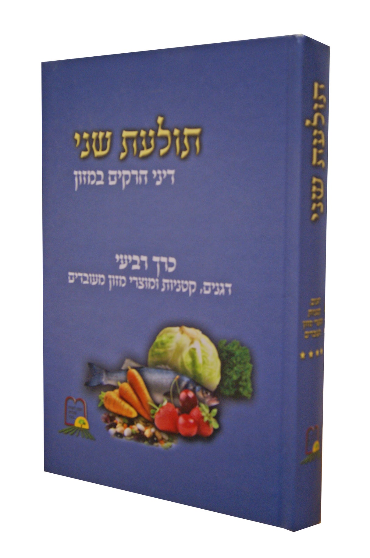 תולעת שני - דיני חרקים במזון חלק ד