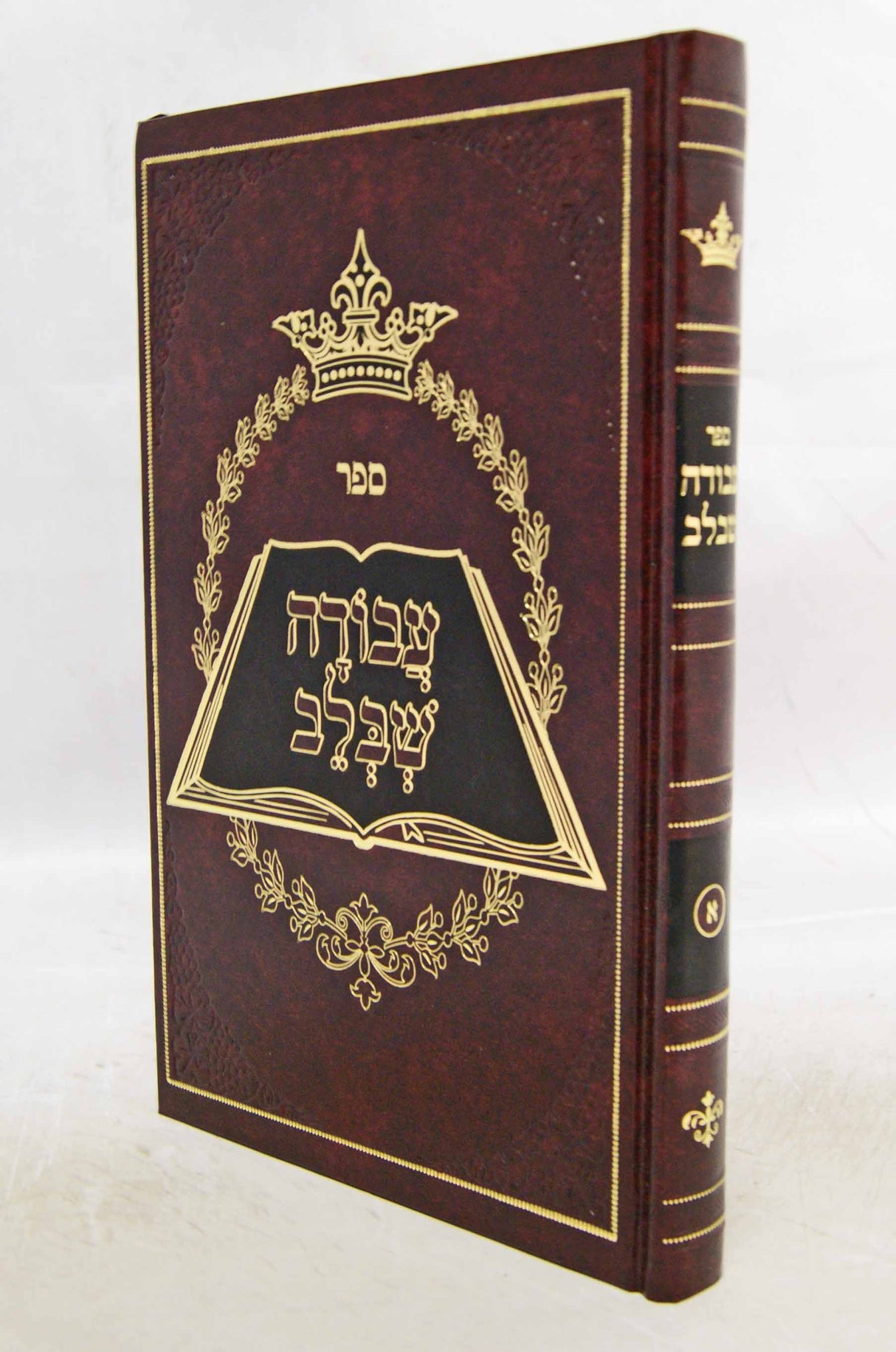 עבודה שבלב - אידיש