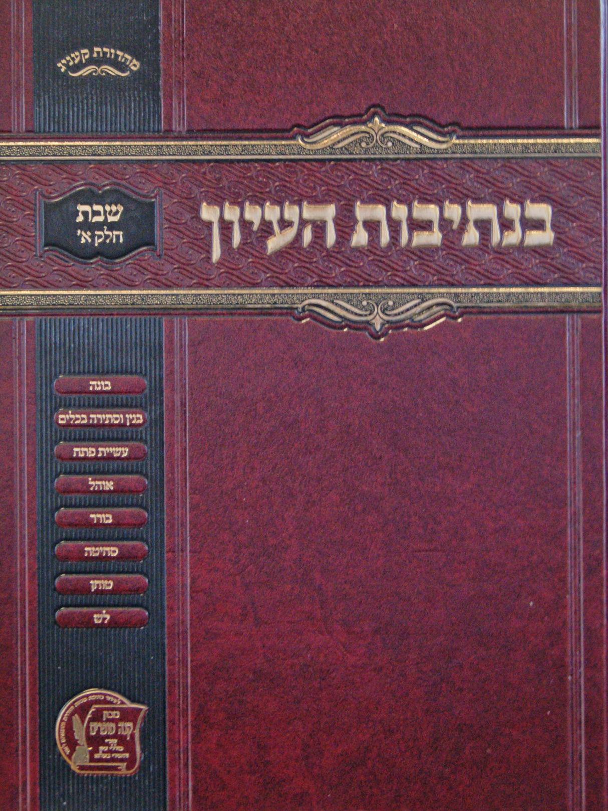 בנתיבות העיון - שבת חלק א