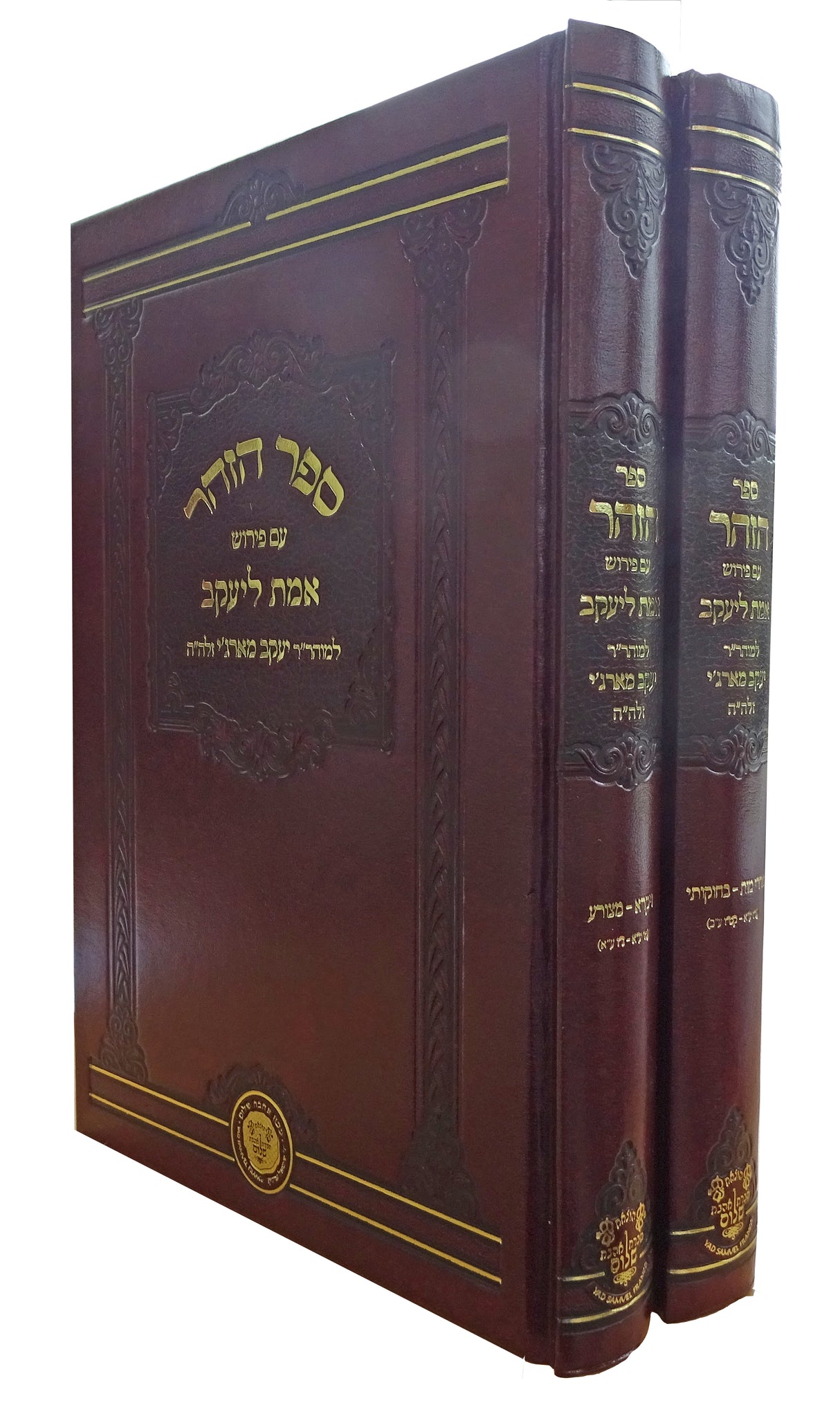 הזהר עם פירוש אמת ליעקב ג' כרכים במדבר דברים