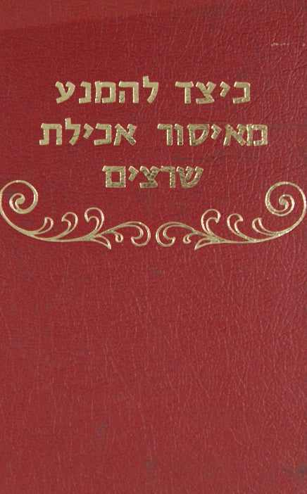 כיצד להמנע מאיסור אכילת שרצים