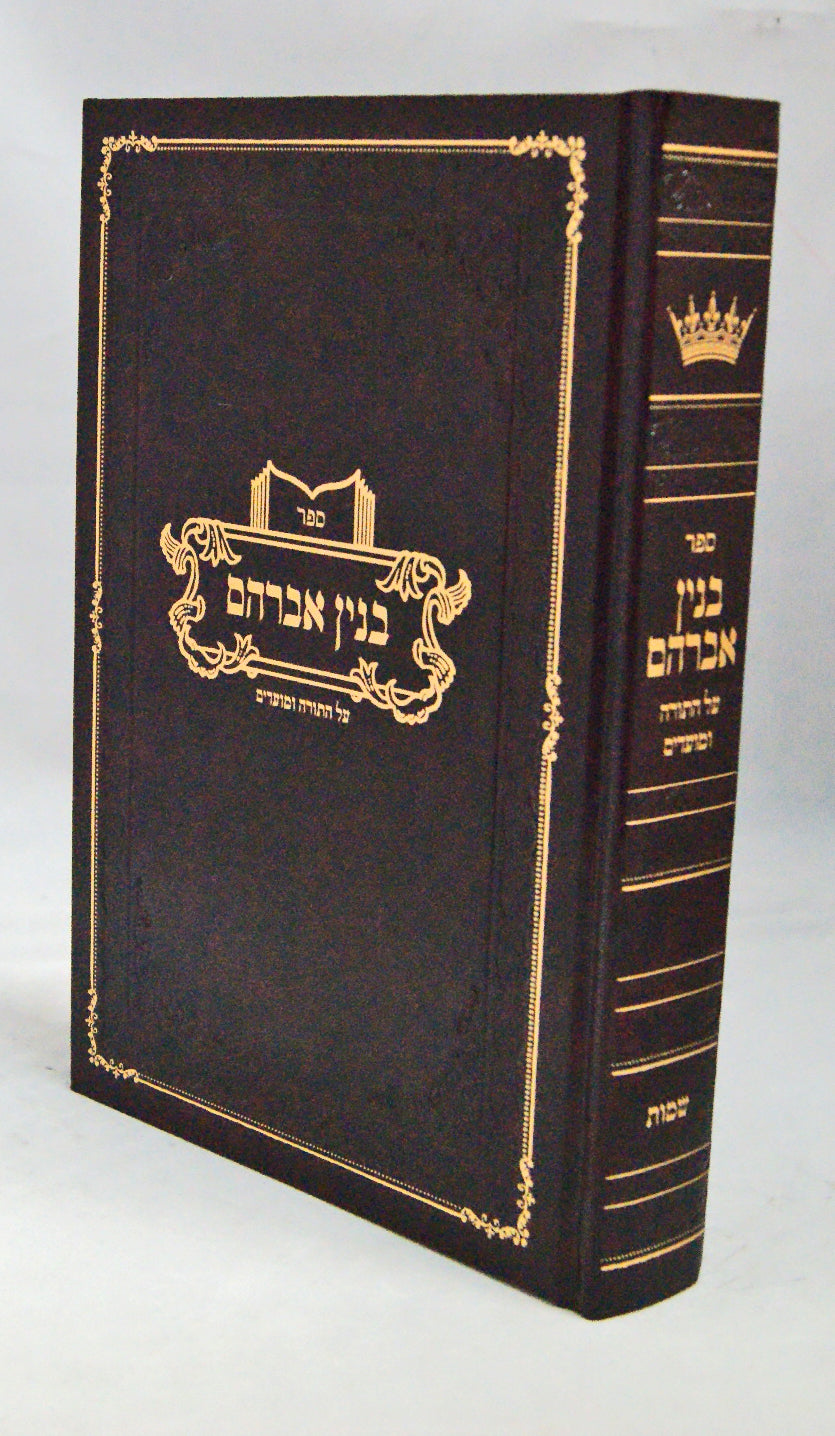 בנין אברהם - שמות