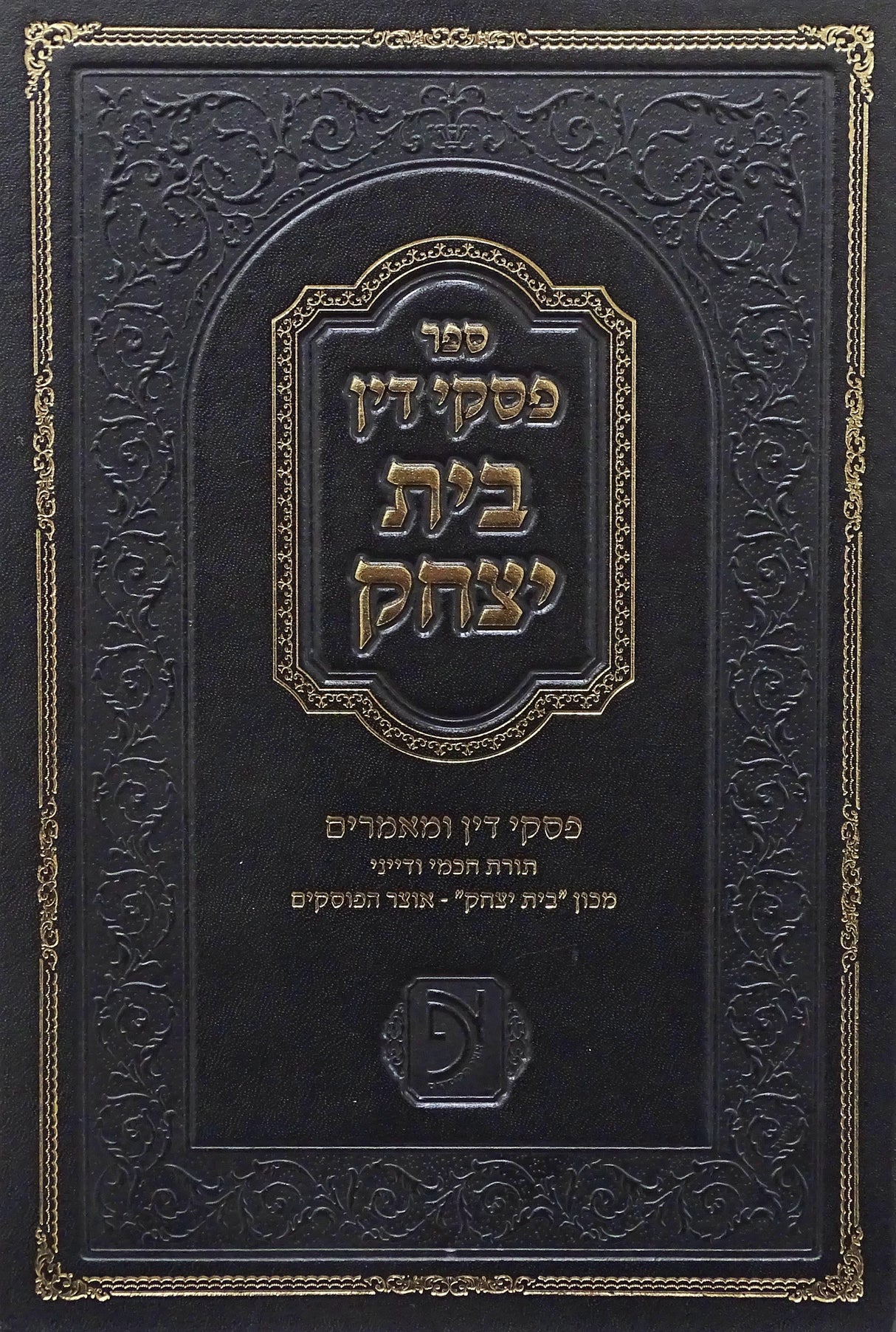 בית יצחק אוצר הפוסקים