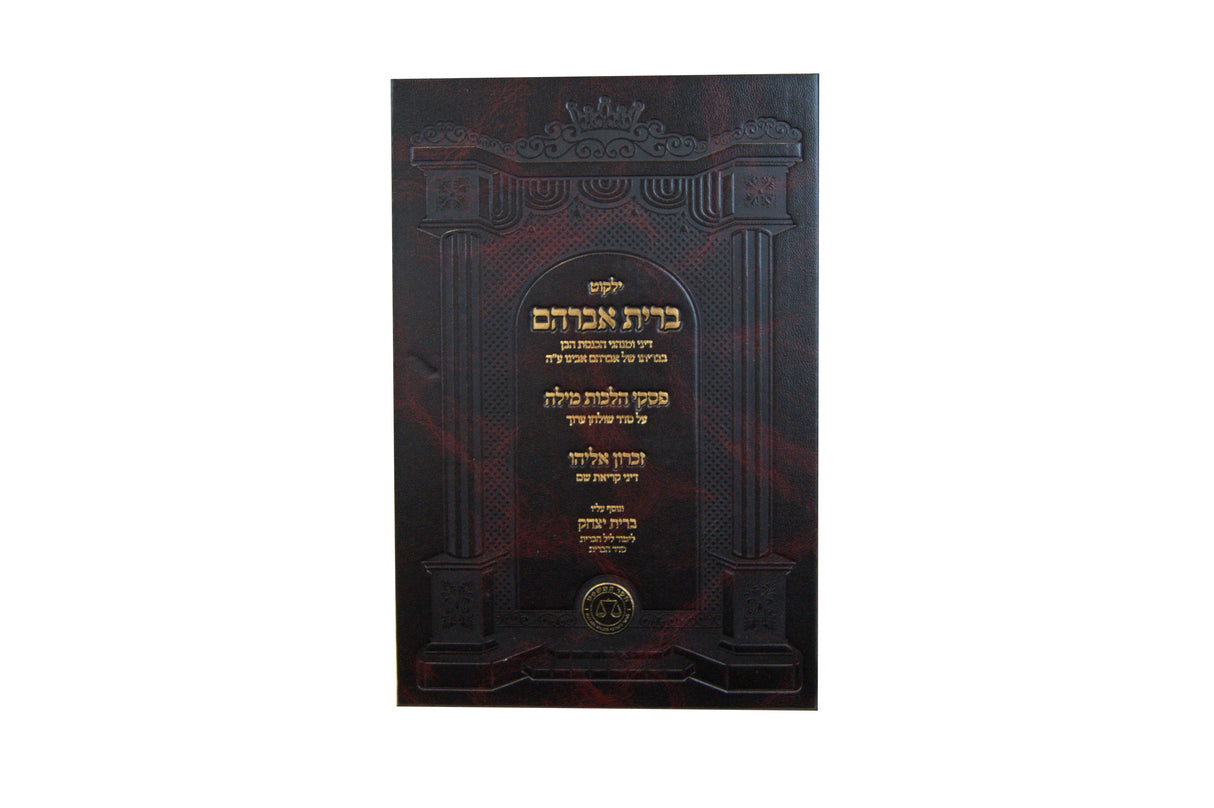 ילקוט ברית אברהם - ברית מילה