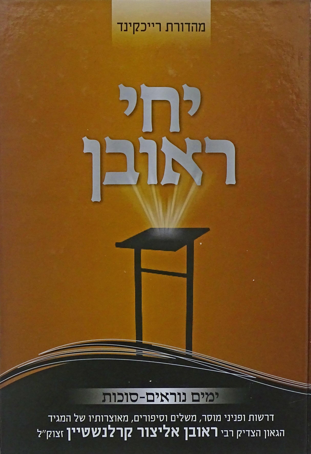 יחי ראובן - הרר"א קרלנשטיין -ימים נוראים/סוכות