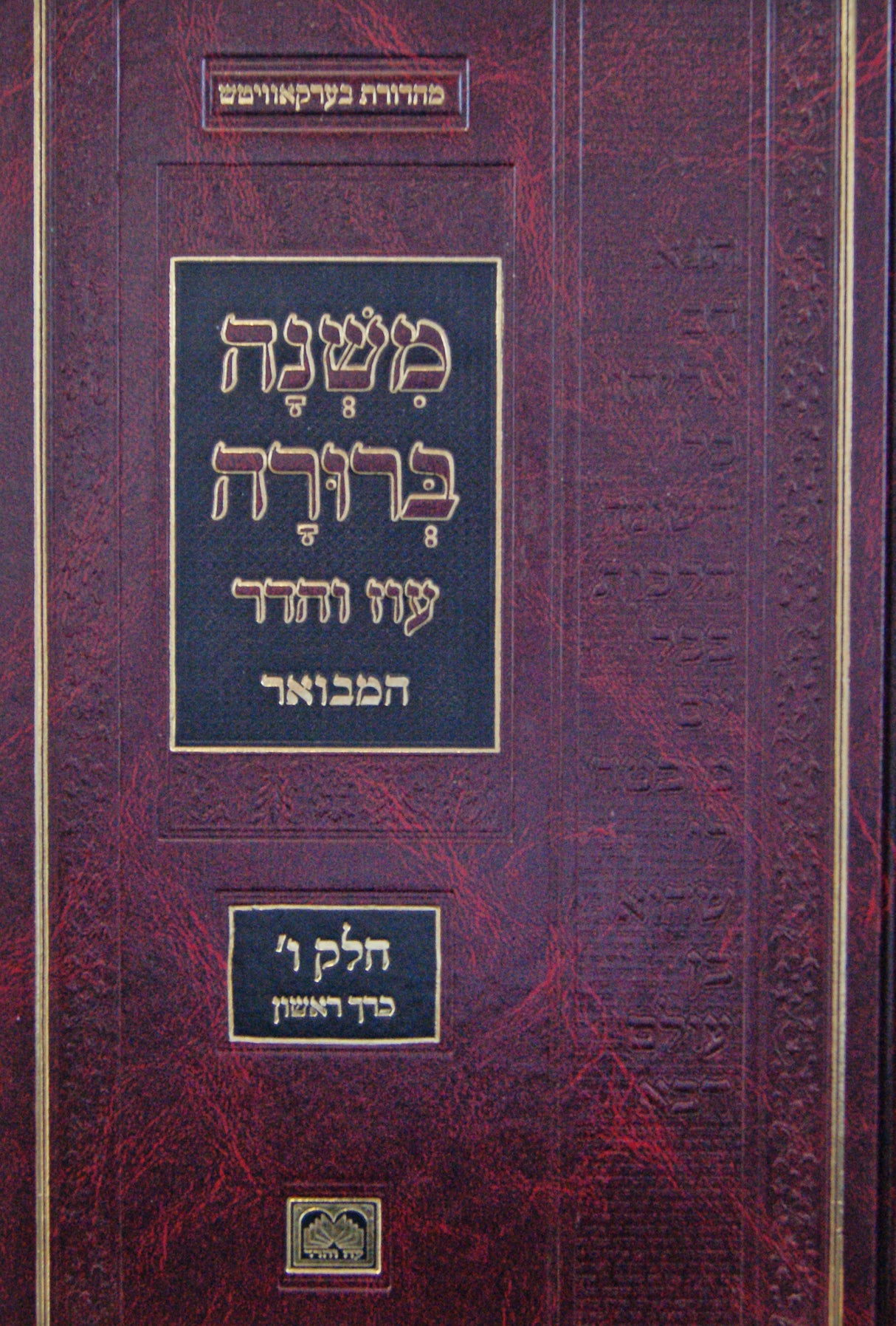 משנה ברורה מוקטן חלק ו' כרך א' תק"ל-תק"פ הלכות חול המועד/ט' באב/תענית 25.5 ס"מ עוז והדר