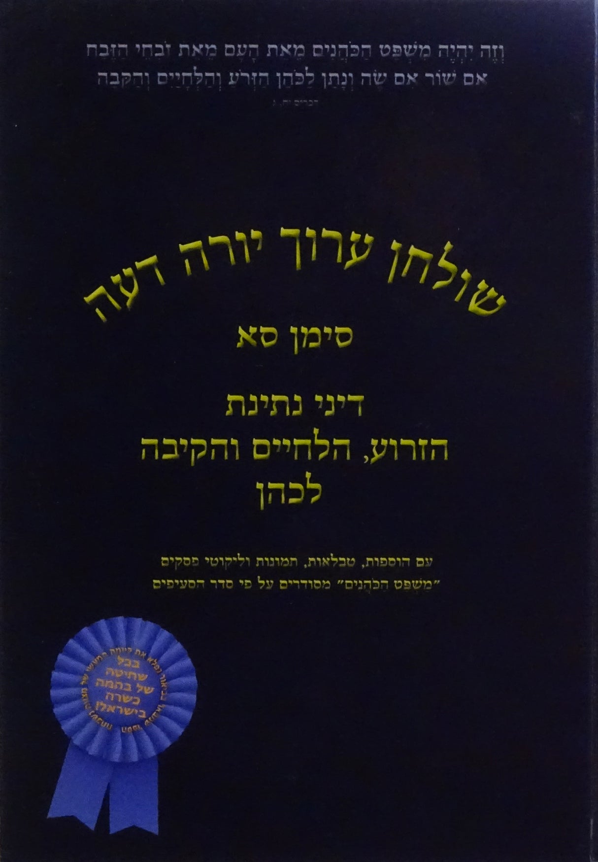 דיני נתינת הזרוע הלחיים והקיבה לכהן