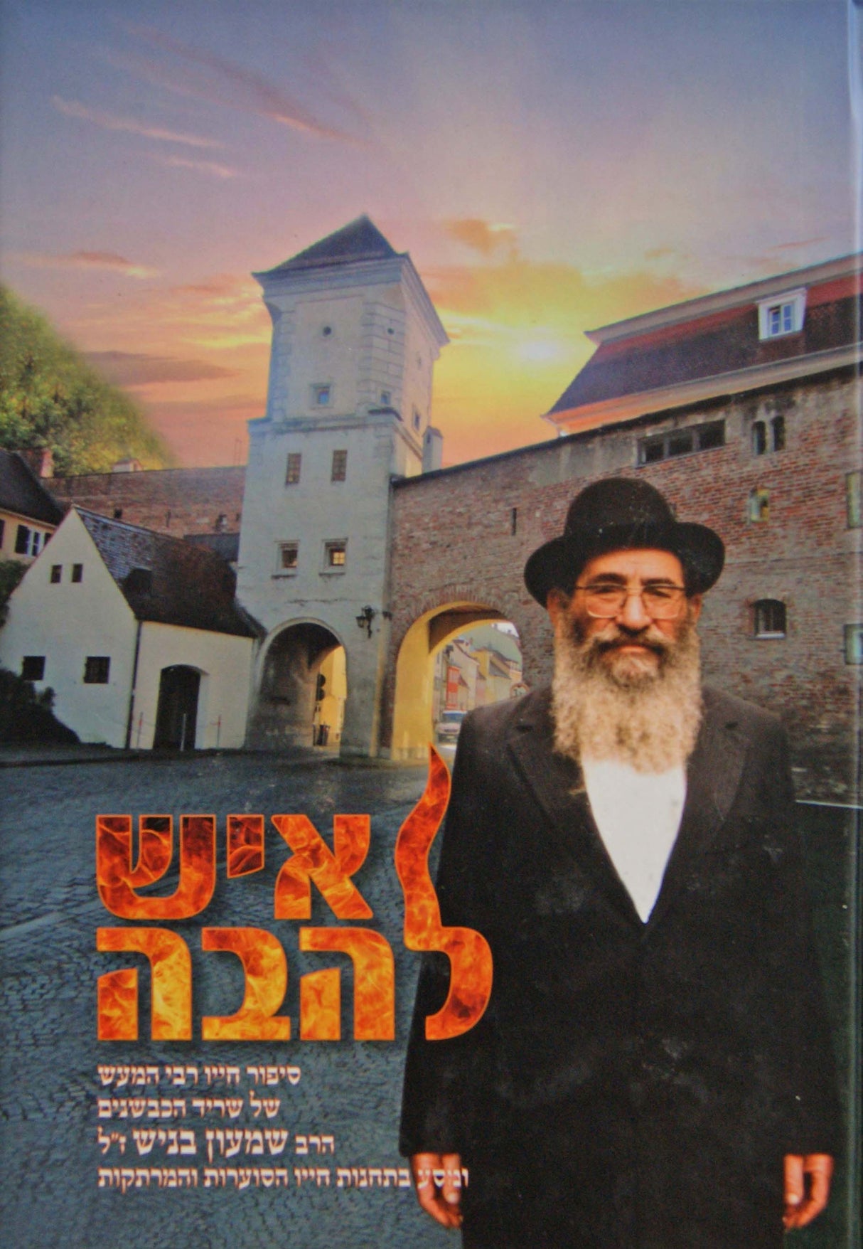 איש להבה - סיפור חייו של הרב שמעון בניש