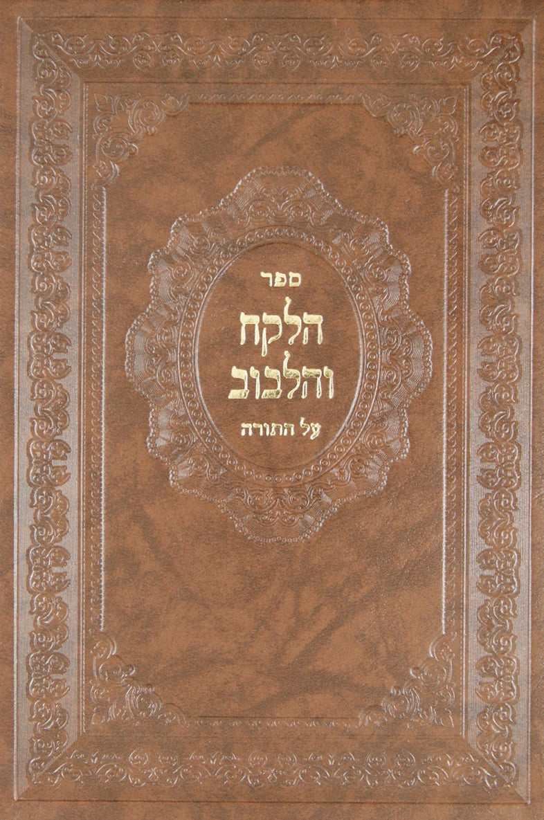 הלקח והלבוב על התורה - בראשית