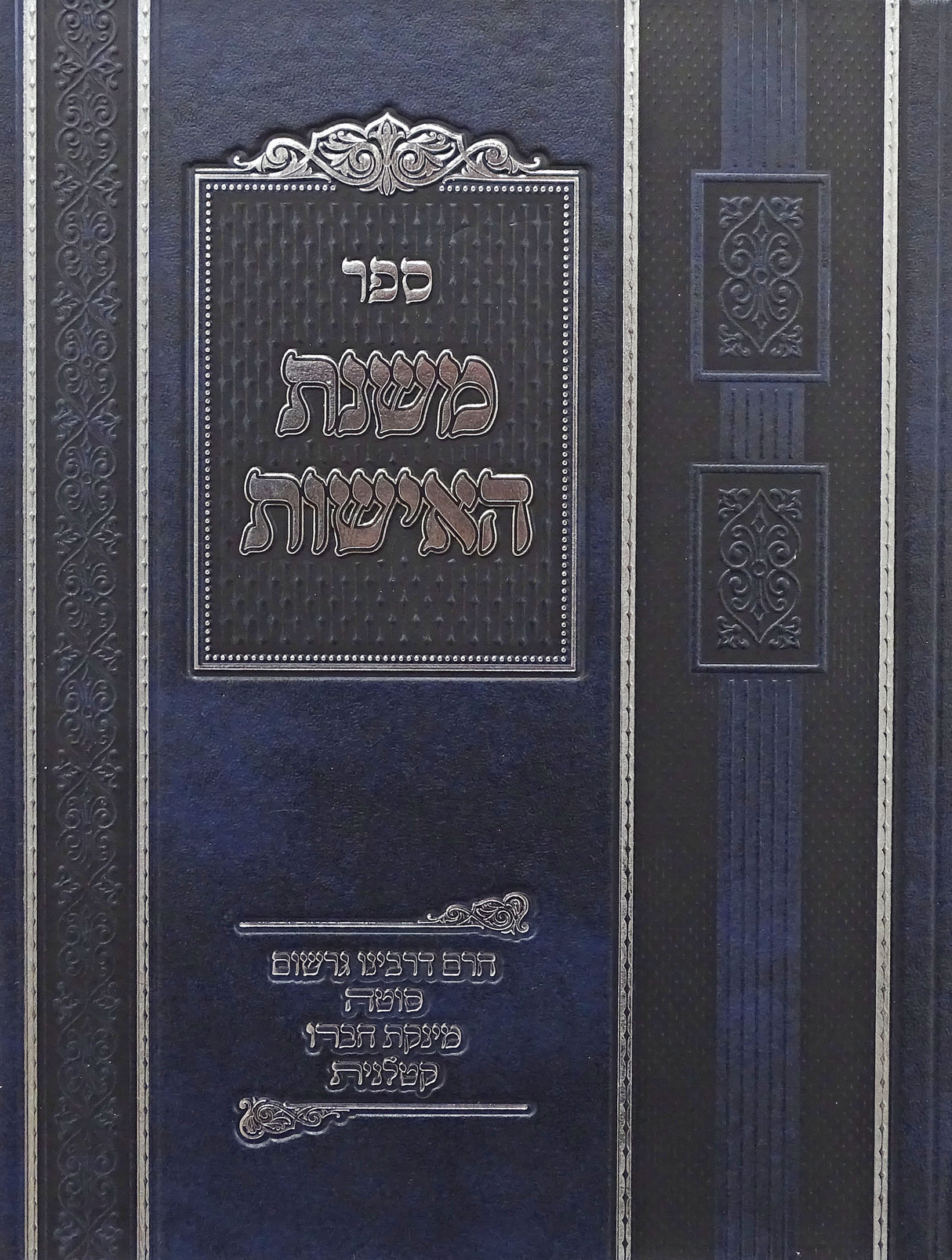 משנת האישות