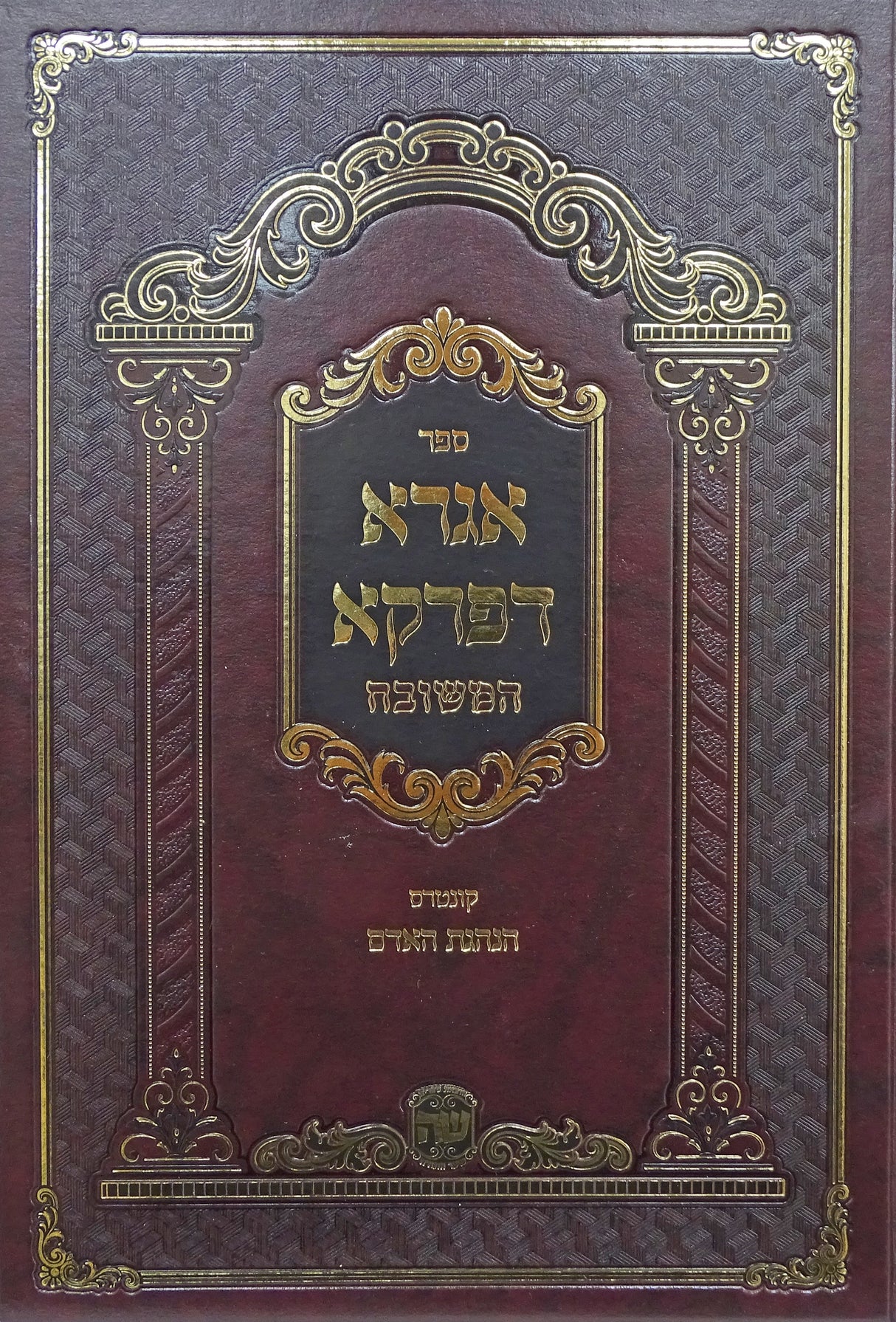 אגרא דפרקא - הוצאת שער התורה