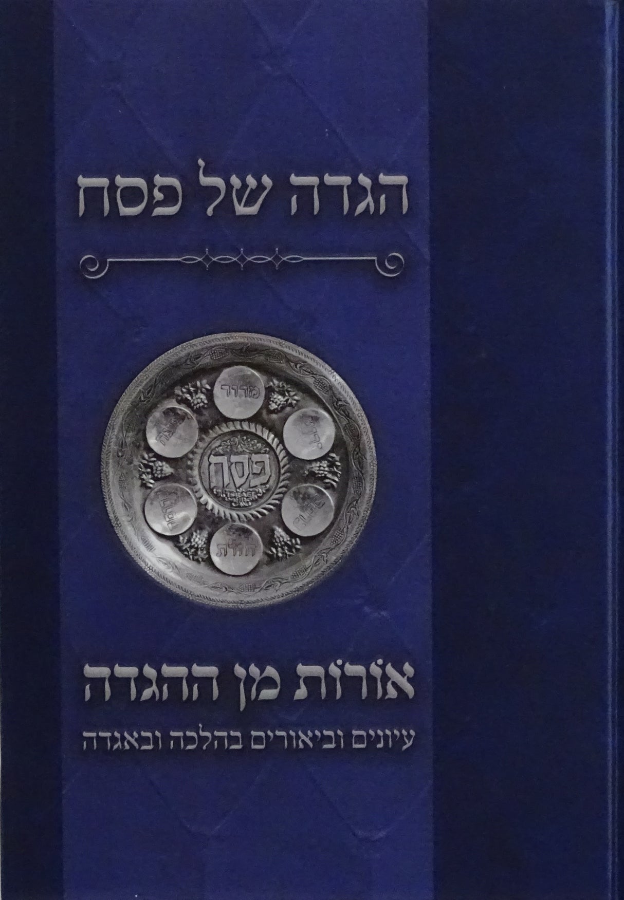 הגדה אורות מן ההגדה