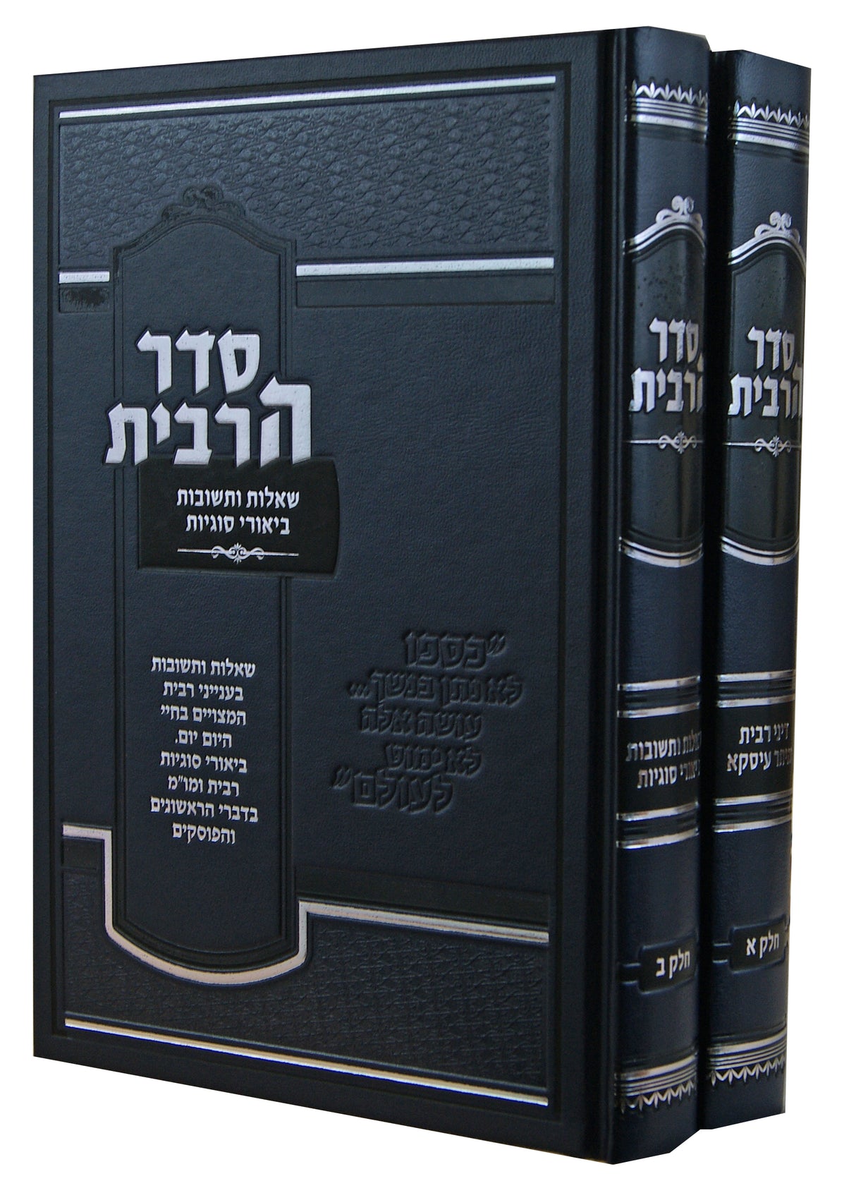 סדר הרבית ב' כרכים - דיני רבית/היתר עיסקא/שו"ת/ביאורי סוגיות