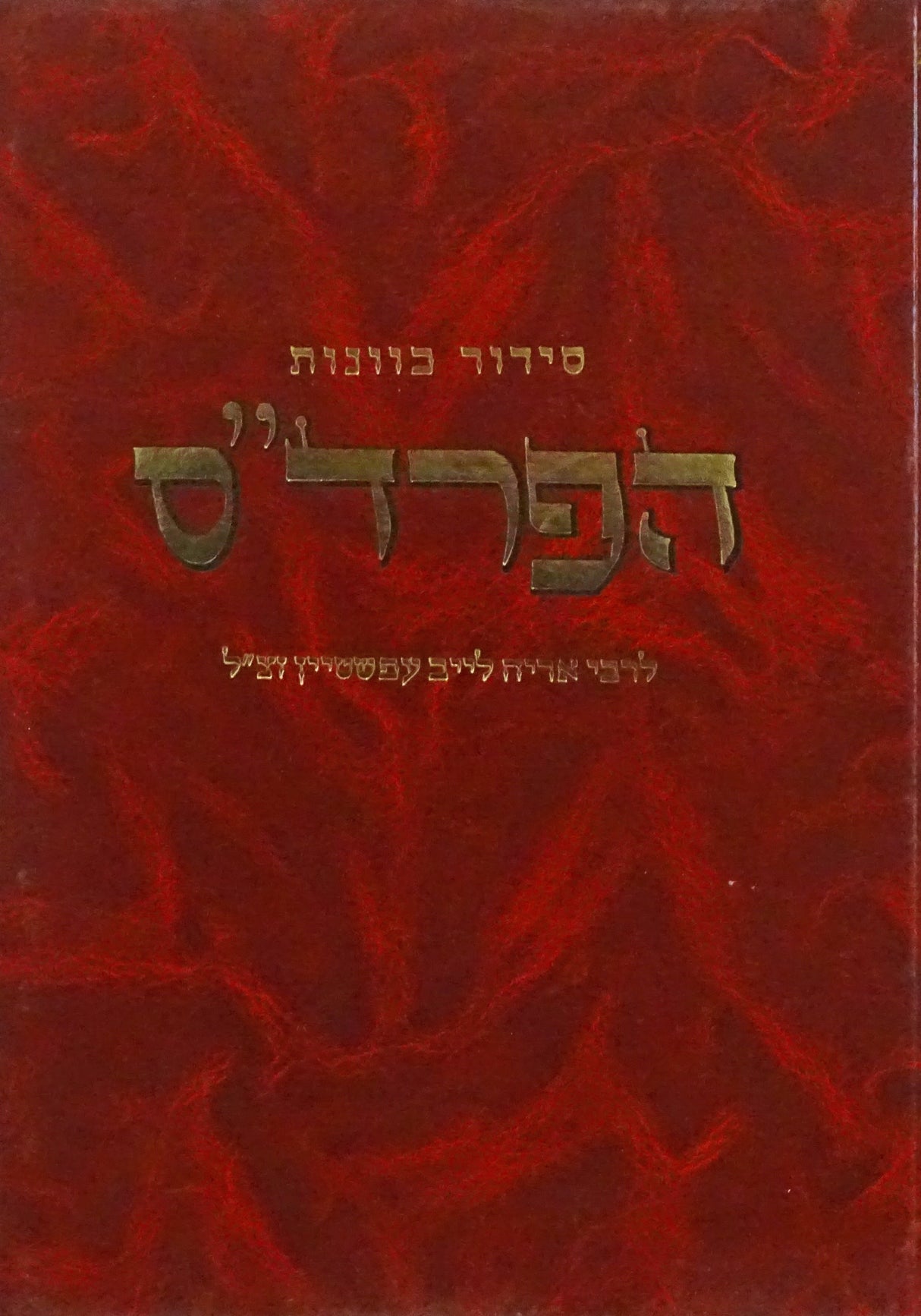 סדור כוונת הפרדס