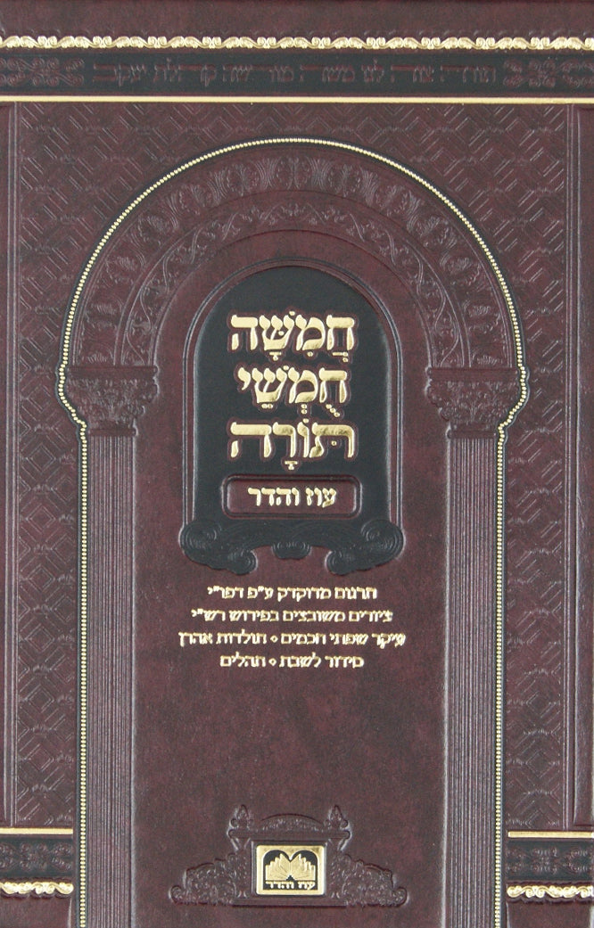 חומש עם סדור לשבת ספרד מוקטן בכרך אחד -בית כנסת-עוז והדר