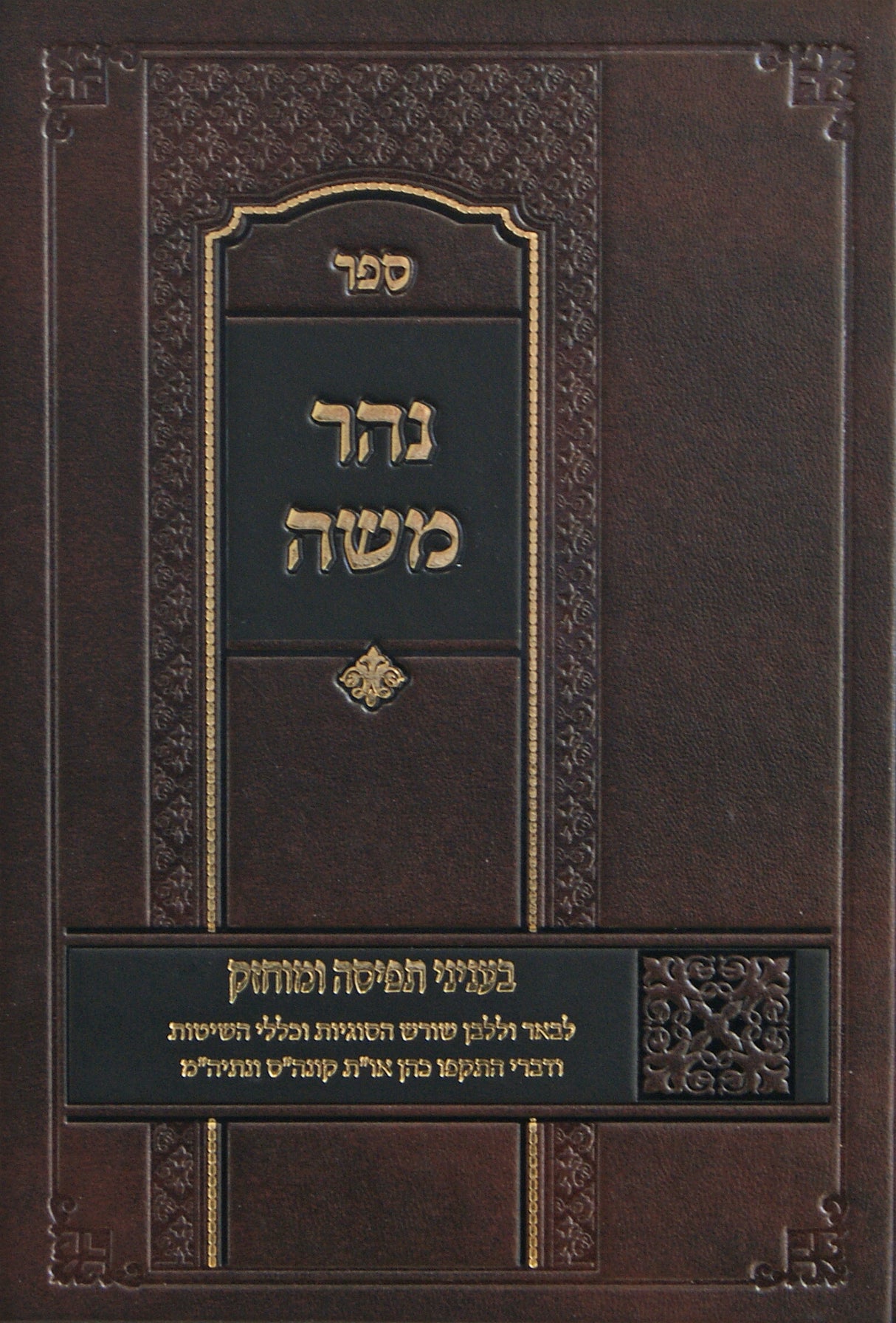 נהר משה - תפיסה ומוחזק