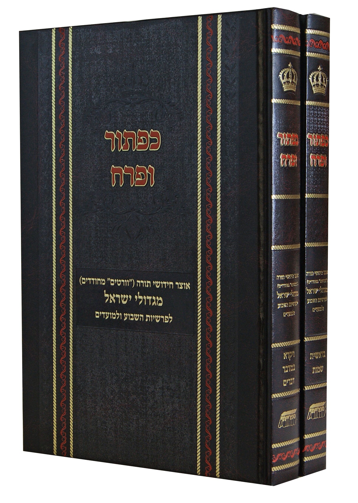 כפתור ופרח ב' כרכים - חידושי תורה לפרשיות השבוע ולמועדים