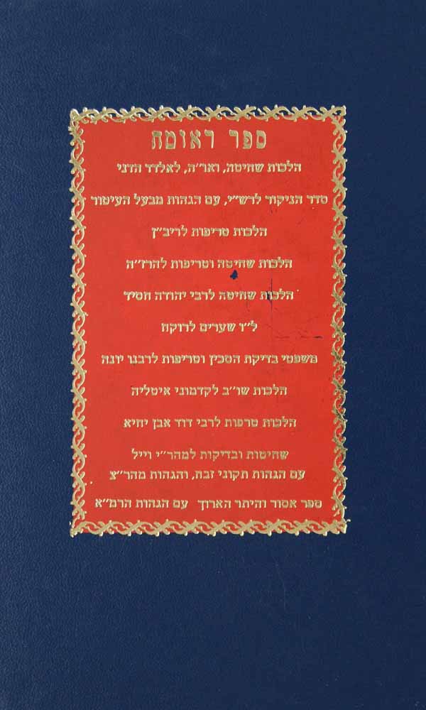 ספר ראומה/איסור והיתר הארוך ועוד ספרי קדמונים בהלכות איסור והיתר