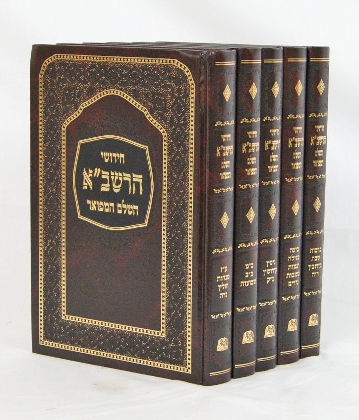 רשב"א השלם המפואר ש"ס כלילת יופי ה' כרכים