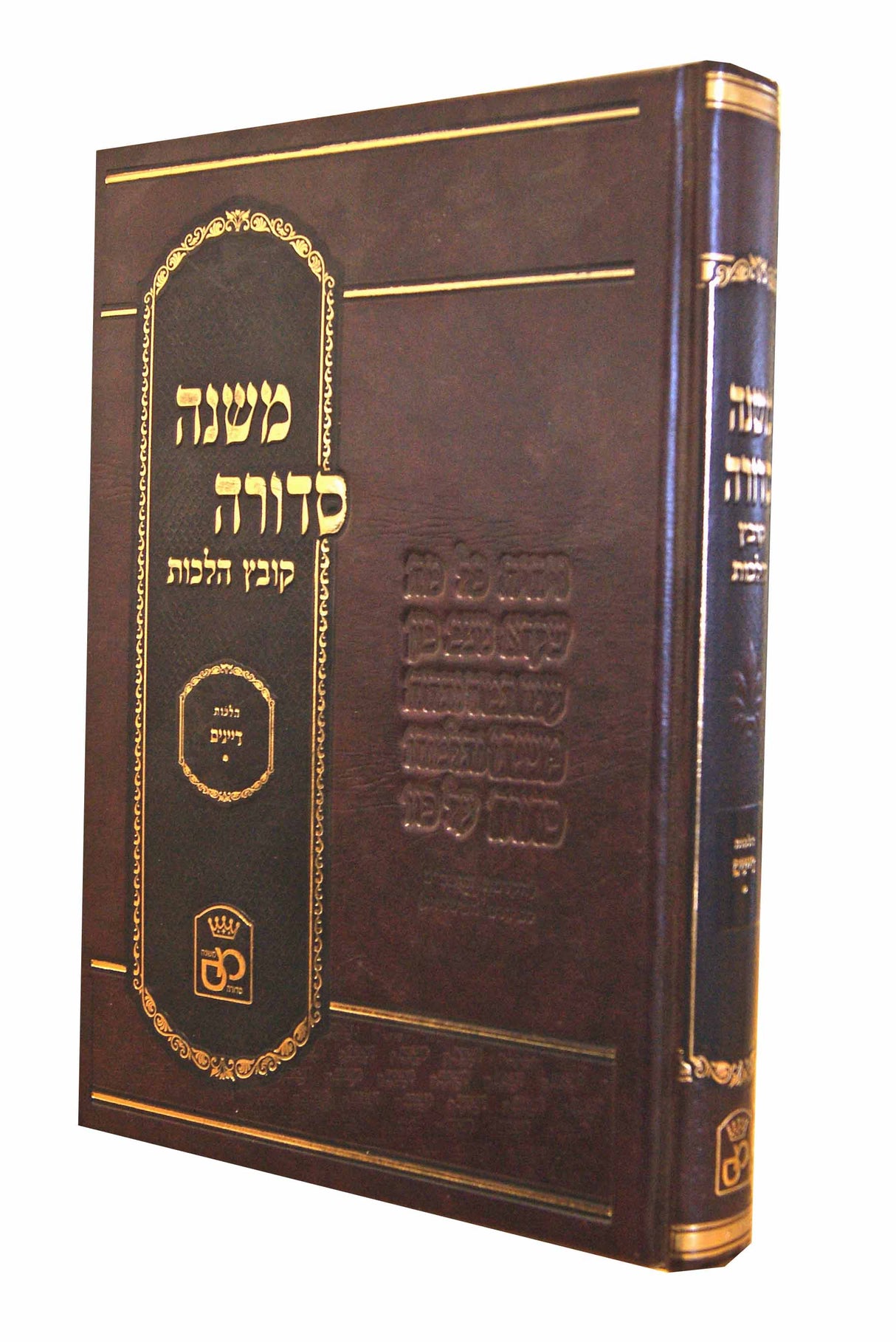 משנה סדורה קובץ הלכות - הלכות דיינים