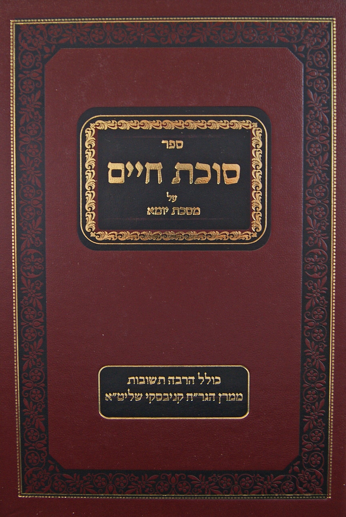 סוכת חיים - יומא