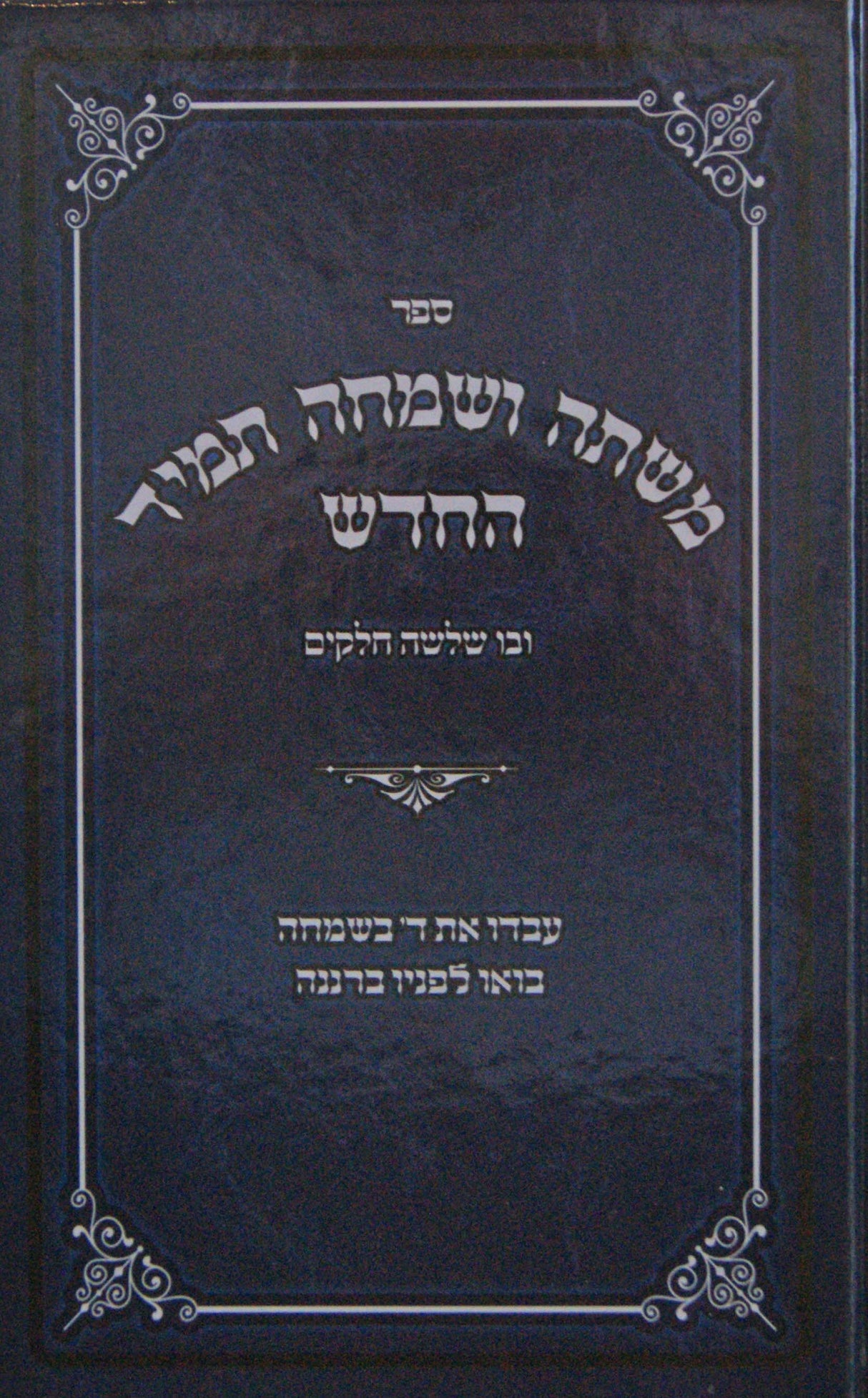 משתה ושמחה תמיד החדש